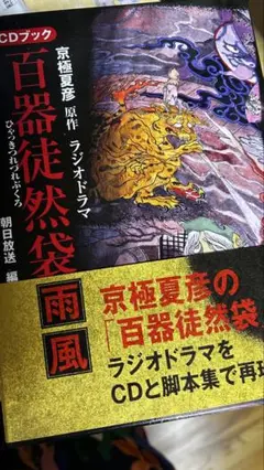 京極夏彦原作　百器徒然袋-雨風 ラジオドラマ : CDブック 京極夏彦原作『ラジオドラマ百器徒然袋』CDブック』（朝日放送