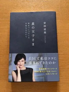 星の王子さま 私をつくっている大切なものたち