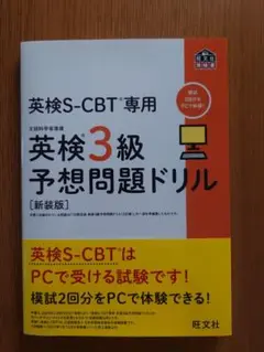 英検S-CBT専用英検3級予想問題ドリル : 文部科学省後援