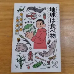 地球は食べ物 ホモサピ KADOKAWA