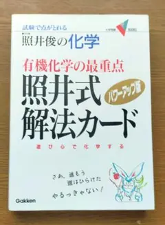 8月限定！おまとめ安売り！夏と秋の夜長に読書　照井俊の化学有機化学照井式解法