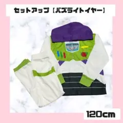バズライトイヤー セットアップ 120cm