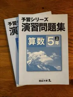 【匿名発送】四谷大塚　予習シリーズ　算数　5年 上下　演習問題集　2冊