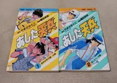 あした天兵　　全巻