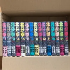 北斗の拳 全15巻