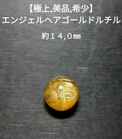 【極上,美品】エンジェルヘアゴールドルチル　粒　透明度抜群　希少　金運　仕事運