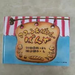 マフィンおばさんのぱんや