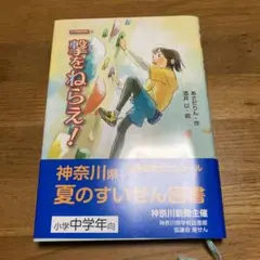 一撃をねらえ!