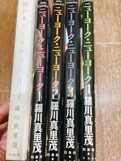 送料込みニューヨークニューヨーク 全4巻 朝がまたくるから計5冊羅川真里茂