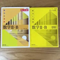 新課程　チャート式解法と演習　数学ll＋B