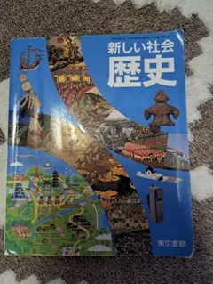 中学 教科書 新しい社会 歴史 東京書籍