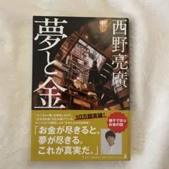 夢と金