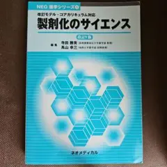 製剤化のサイエンス