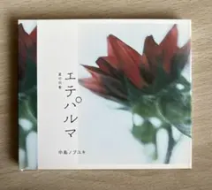 〈お値下げ〉エテ パルマ ：中島ノブユキ CD
