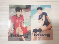ハイキュー展 入場特典 黒尾鉄朗 影山飛雄（セット）