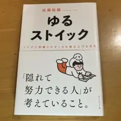 ゆるストイック : ノイズに邪魔されず1日を積み上げる思考