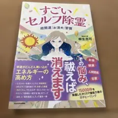 すごいセルフ除霊 超開運「お清め」習慣