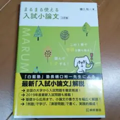 まるまる使える入試小論文