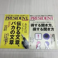 PRESIDENT 最新号　＆ 伝わる文章 バカの文章