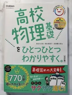 高校物理基礎をひとつひとつわかりやすく。改訂版