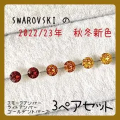 【新品】㊵ ☆スワロフスキー☆樹脂ピアス 2022/23秋色新色 3ペアセット