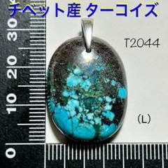 ★天然石 チベット産 ターコイズ ペンダントトップ (L)2