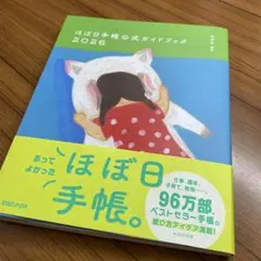 ほぼ日手帳公式ガイドブック2026