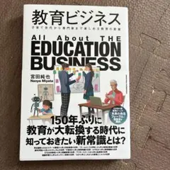 教育ビジネス