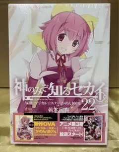 神のみぞ知るセカイ 22巻 DVD付き限定版