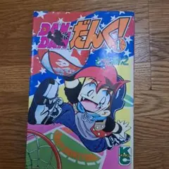 DANDANだんく　ホームセンターてんこ　全巻セット 5e6285995b8fd9267093ede4f40da5