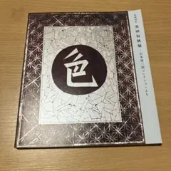 黒田辰秋　ポスター　確認用 生誕120年 人間国宝 黒田辰秋―木と漆と螺鈿の旅―｜京都国立近代