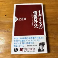 イギリスの情報外交 : インテリジェンスとは何か