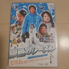 【銀色のシーズン】DVD
