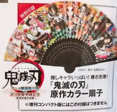 BAILA 2020年 11月号 付録 鬼滅の刃 原作カラー扇子 ③