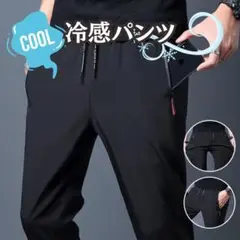 パンツ 冷感パンツ 接触冷感 スポーツ ストレッチ ストレッチパンツ ブラック