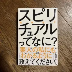 スピリチュアル(精神世界)ってなに? 素人の私にもわかるように教えてください。