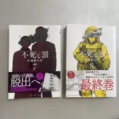 不死と罰 7 & 8 セット