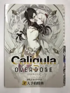 非売品 Caligula OVERDOSE カリギュラオーバードーズ 購入特典