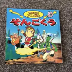 そんごくう