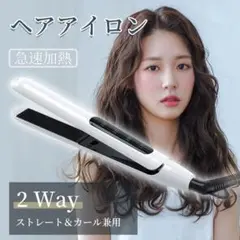❤️大特価❤️ ヘアアイロン 2WAYストレートu0026カールアイロン 急速加熱 プロ仕様