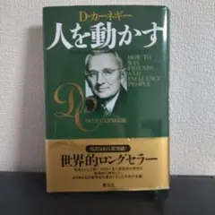 人を動かす　D・ カーネギー
