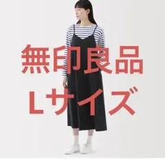 無印良品　乾きやすい　ブロードキャミソールワンピース Lサイズ