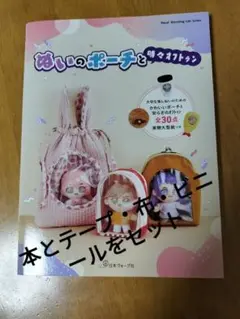 ぬいのポーチと時々オフトゥンの本と布セット