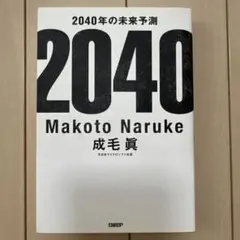 2040年の未来予測