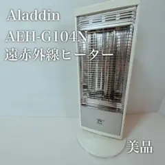 【美品】アラジン 遠赤外線グラファイトヒーター AEH-G104N