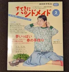 NHKテキスト すてきにハンドメイド　2022.3月号