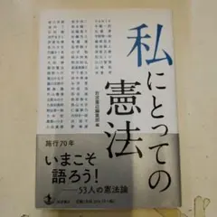 私にとっての憲法