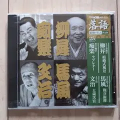 【新品未使用】落語CD 25 - 柳家喬太郎, 柳家三三, 春風亭柳昇, 桂文治
