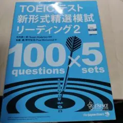 TOEICテスト新形式精選模試リーディング 2
