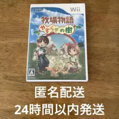 牧場物語 やすらぎの樹
